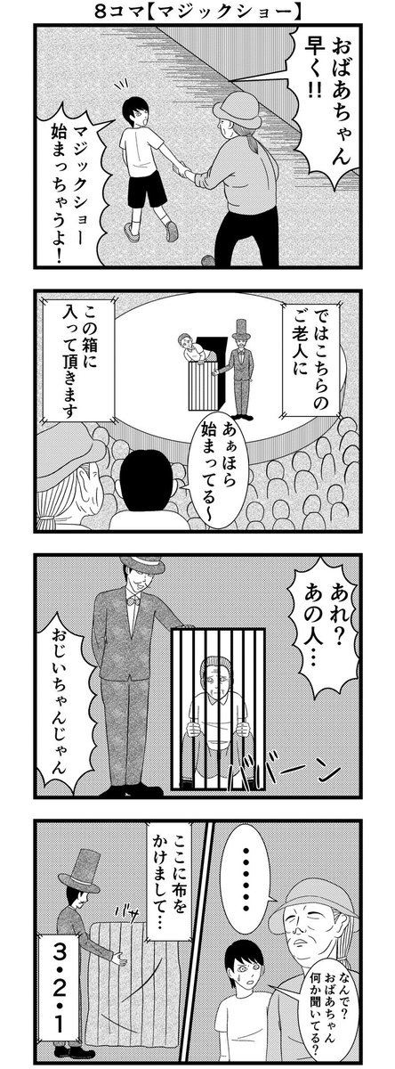 8コマ読切【マジックショー】

#漫画 #バラシ屋トシヤ 