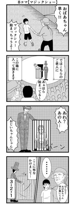 8コマ読切【マジックショー】

#漫画 #バラシ屋トシヤ 