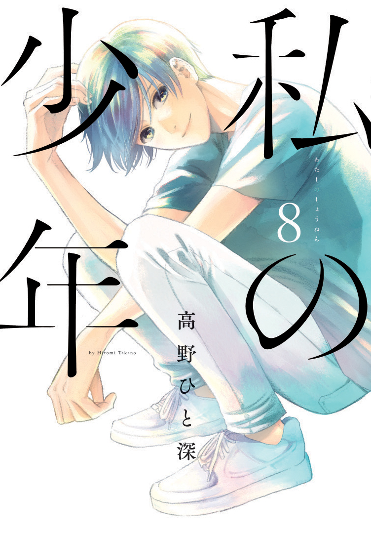 「『私の少年』最新単行本8巻が6月5日(金)に発売‼ 気になる表紙は高校生になり、」|私の少年(公式)単行本最終9巻12月4日発売‼︎のイラスト