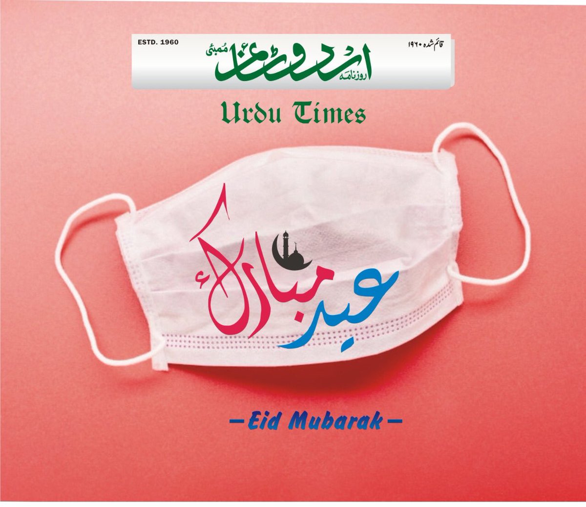 اردو ٹائمزکے قارئین کو عیدالفطر کی پر خلوص مبارکباد #EidMubarak1441H #EidMubarak #EidUlFitrMubarak #HappyEid #StayHome #StaySafe