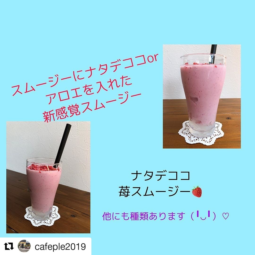 筑後village By Bfu على تويتر Repost Cafeple19 Get Repost 新感覚スムージー ナタデココ アロエから選べます Cafe Pleプレ インドネシア産マンデリン豆 深煎り自家焙煎豆 珈琲 スムージー タピオカ 黒蜜タピオカ バタフライピーティ ソフト