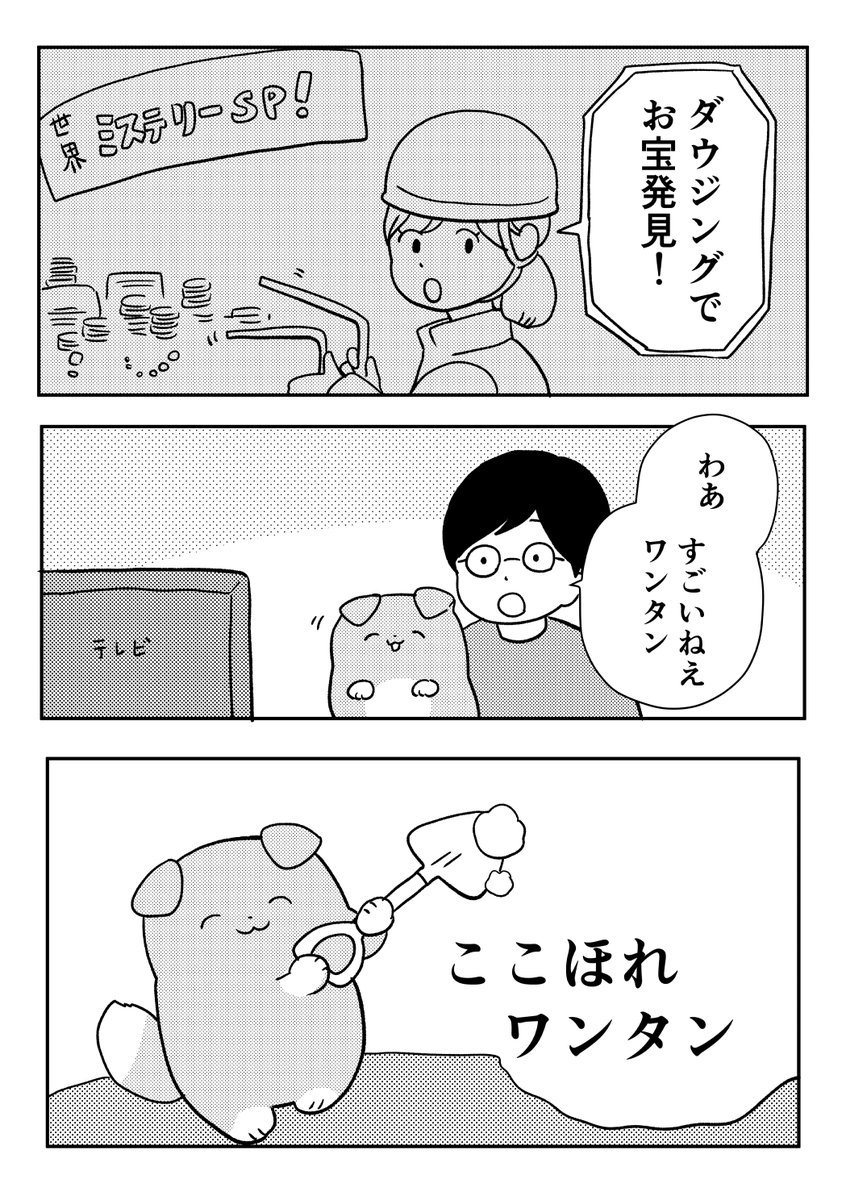 創作漫画やさしい犬「ここほれワンタン」 