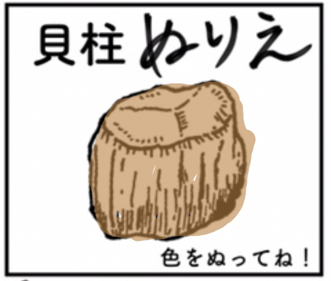 中丸雄一さんが描いた貝柱ぬりえに楽しく色を塗る皆さん Togetter