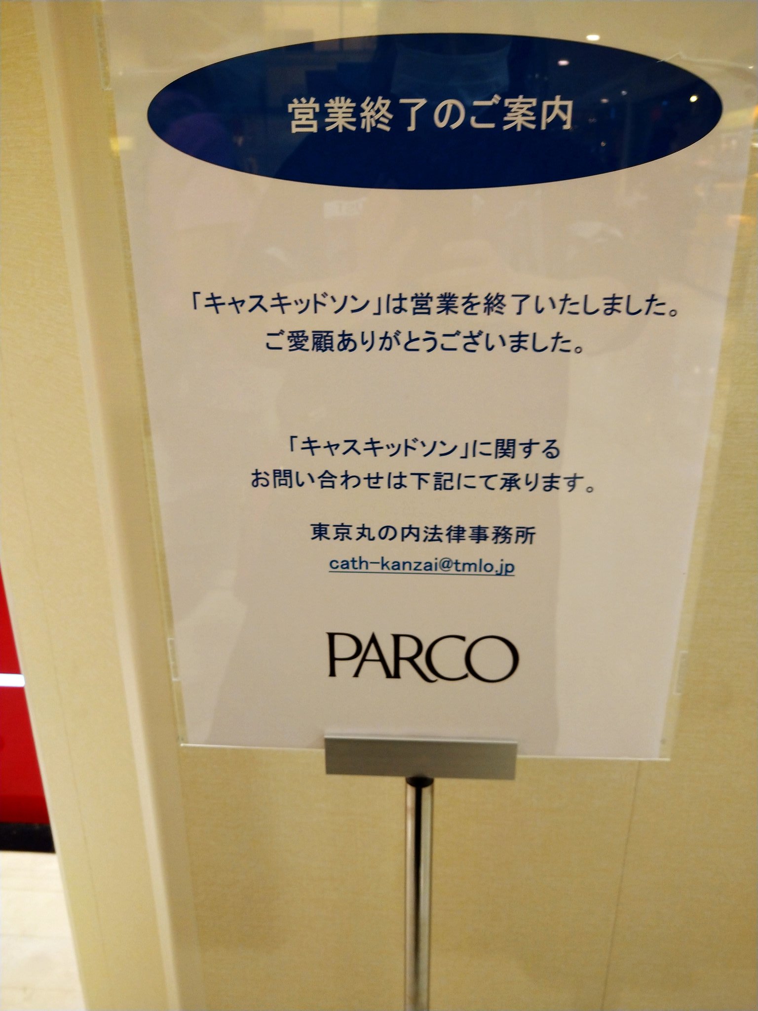 Momota Sakura 用事があって天神へキャスキッドソン やっぱり閉店してた わかってはいたけど営業終了の文字を改めてみたら ショックだよね となりのディズニーストアはいつ営業再開されるのかなぁ 営業再開まってます Momota Sakura 用事があって天神へキャスキッドソン やっぱり閉店してた わかってはいたけど営業終了の文字を改めてみたら ショックだよね となりのディズニーストアはいつ営業再開されるのかなぁ 営業再開まってます