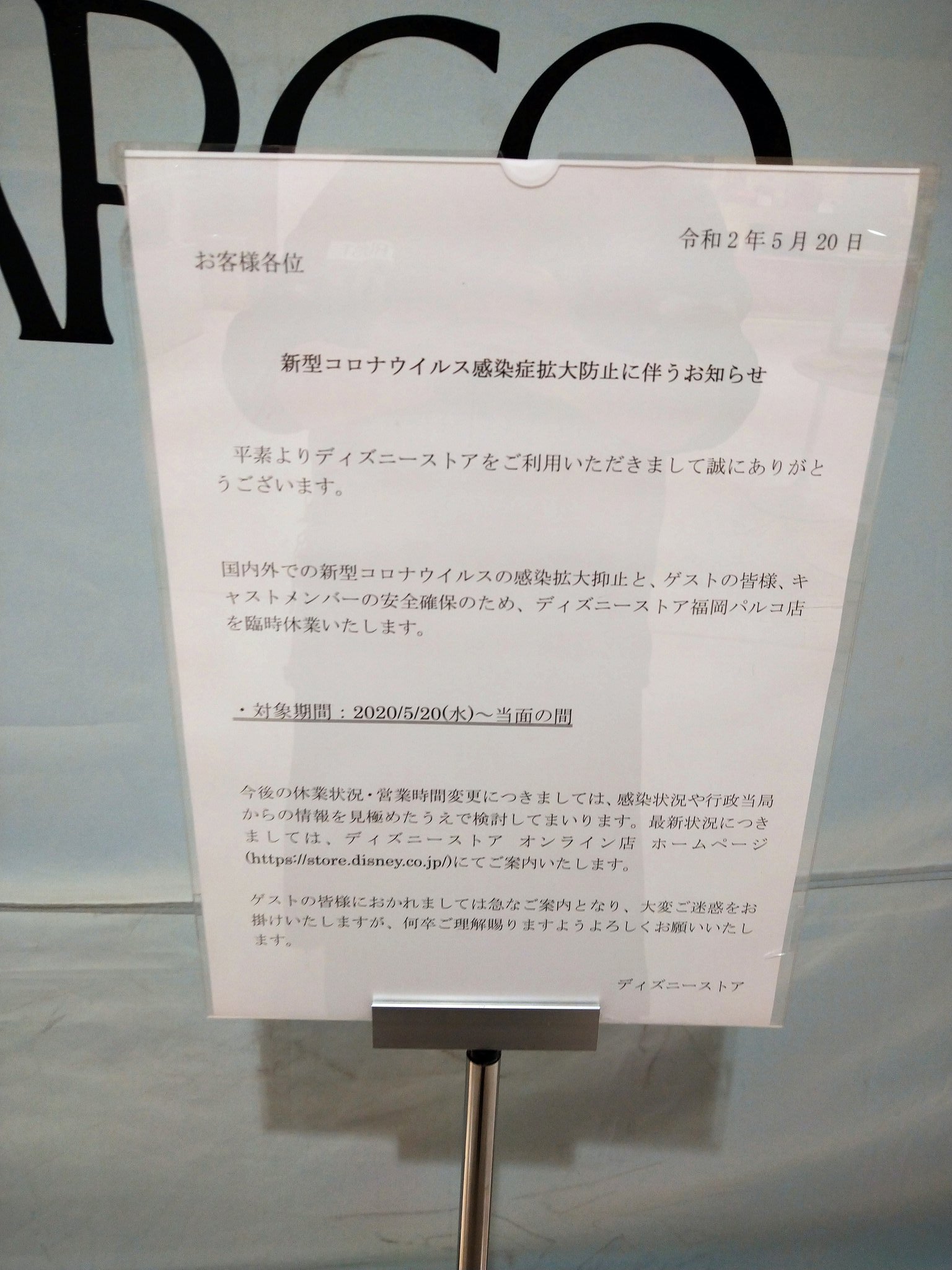 Momota Sakura 用事があって天神へキャスキッドソン やっぱり閉店してた わかってはいたけど営業終了の文字を改めてみたら ショックだよね となりのディズニーストアはいつ営業再開されるのかなぁ 営業再開まってます T Co Sho98prxsf Twitter
