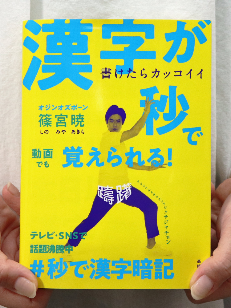 高橋書店 公式 Twitterissa 新刊 オジンオズボーン篠宮さんの 漢字が秒で覚えられる が本日発売 難しい漢字がリズムに合わせてどんどん覚えられちゃう さぁ皆さんも 鬱 の覚え方を声に出して キカンキワー キョウ ワチョ 4 ヒミーッ 書籍も高橋 秒