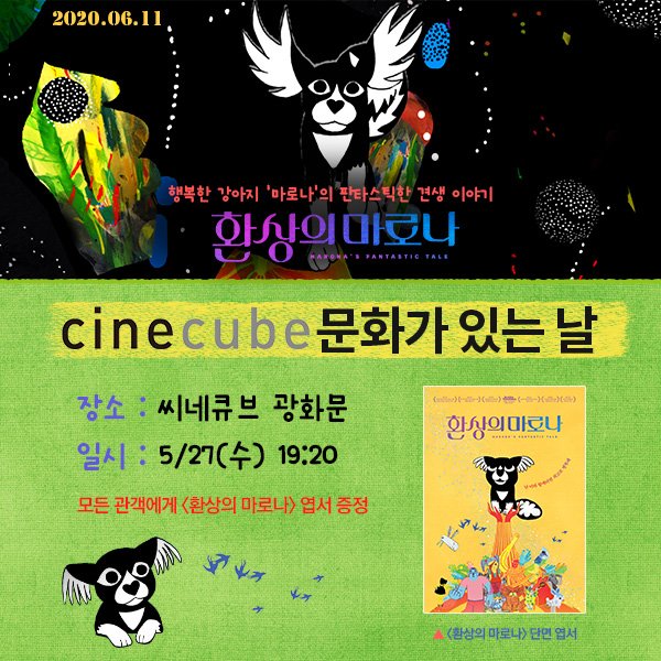 행복한 강아지 #마로나 와 함께라면 어디든🐶💕 개봉 전! <환상의 마로나> 씨네큐브 문화가 있는 날 **5천원에 만나보세요! https://cinecube.co.kr ⠀...