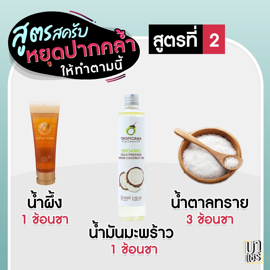 mashareofficial's tweet photo. รวมสูตรสคลับปาก เลิกปากดำ ปากคล่ำได้แล้ววว ด้วยของใช้ในครัวหาง่ายมากกกก

#Mashare #howtoperfact 
#มาแชร์ #สิว #ปากดำ #ฉันจะสวย  #ฉันจะผอม https://t.co/AkMtIAa3FK