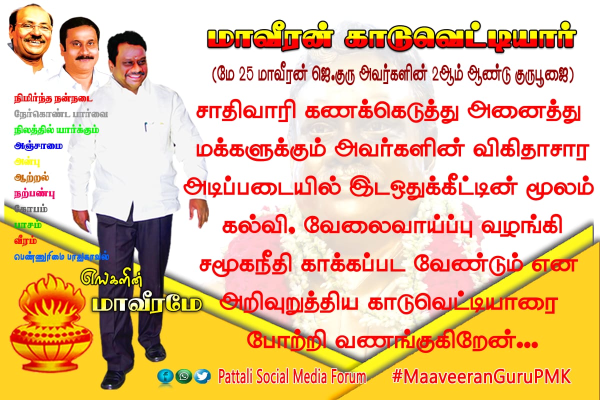 sivasivalingamL's tweet photo. #மாவீரன்காடுவெட்டியார்
#MaaveeranGuruPMK
#மாவீரன்காடுவெட்டியார்
#MaaveeranGuruPMK 
#மாவீரன்காடுவெட்டியார்
#MaaveeranGuruPMK 
#மாவீரன்காடுவெட்டியார்
#MaaveeranGuruPMK 
#மாவீரன்காடுவெட்டியார்
#MaaveeranGuruPMK 
#மாவீரன்காடுவெட்டியார்
#MaaveeranGuruPMK 
#மாவீரன்காடுவெட்டியார் https://t.co/j6s0YDxwUh
