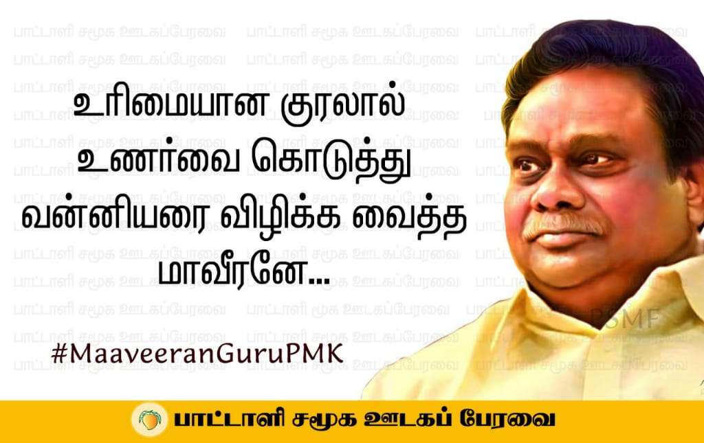 JPPadaiyatchee's tweet photo. #மாவீரன்காடுவெட்டியார்
உரிமையான குரலால் எங்களை பாச வளையில் அடக்கிய மாவீரா..!!#MaaveeranGuruPMK
#மாவீரன்காடுவெட்டியார் https://t.co/P4hTfekBW0 https://t.co/cVl1jTblbl