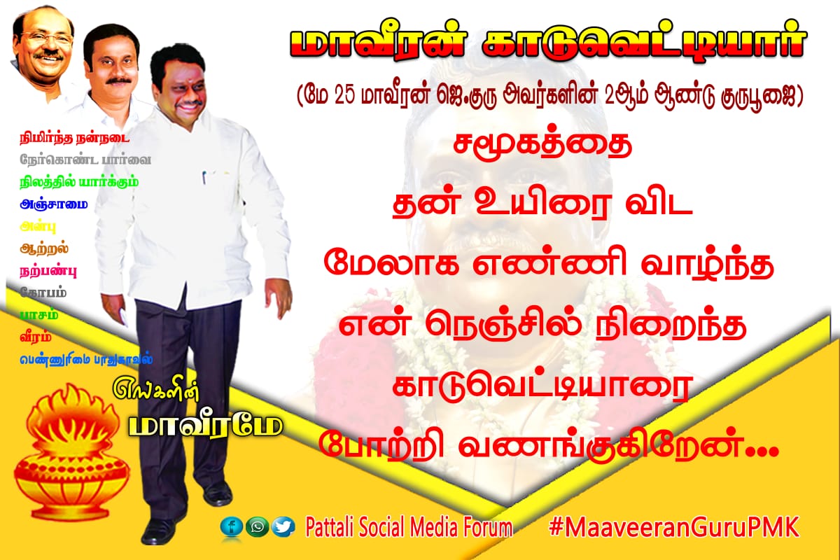 sivasivalingamL's tweet photo. #மாவீரன்காடுவெட்டியார்
#MaaveeranGuruPMK
#மாவீரன்காடுவெட்டியார்
#MaaveeranGuruPMK 
#மாவீரன்காடுவெட்டியார்
#MaaveeranGuruPMK 
#மாவீரன்காடுவெட்டியார்
#MaaveeranGuruPMK 
#மாவீரன்காடுவெட்டியார்
#MaaveeranGuruPMK 
#மாவீரன்காடுவெட்டியார்
#MaaveeranGuruPMK 
#மாவீரன்காடுவெட்டியார் https://t.co/i60ZLWlbWl