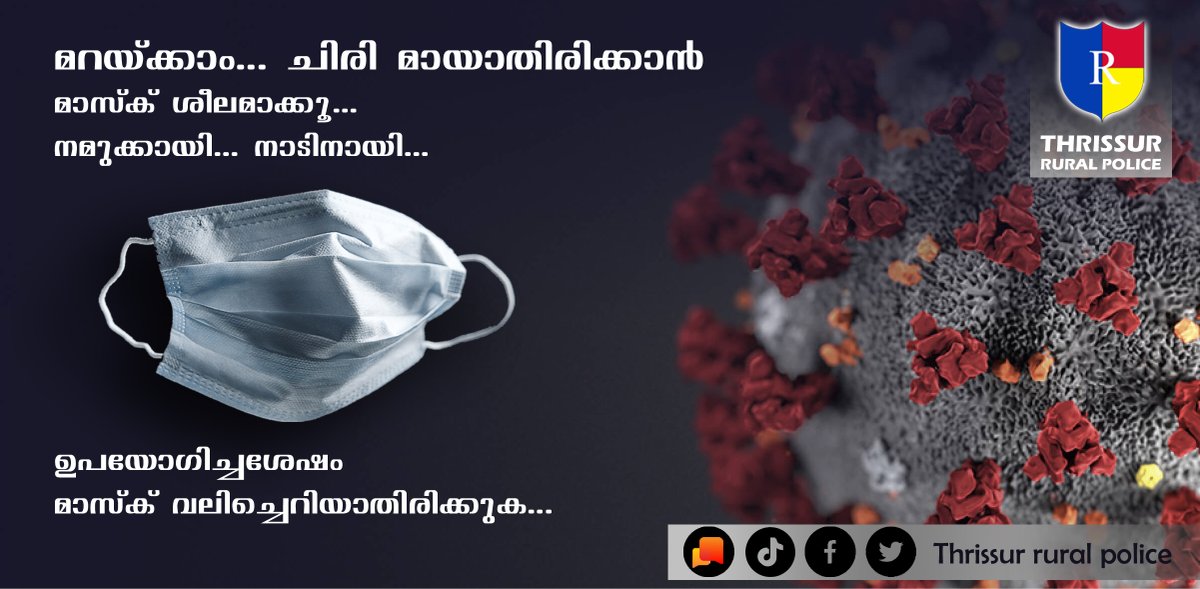 TSRruralpolice's tweet photo. #Thrissur_rural_police
മറയ്ക്കാം... ചിരി മായാതിരിക്കാൻ 😷
മാസ്ക് ശീലമാക്കൂ...നമുക്കായി ...നാടിനായി.
#keralapolice #covid19 #BaskIntheMask https://t.co/oBwHRlp1AH
