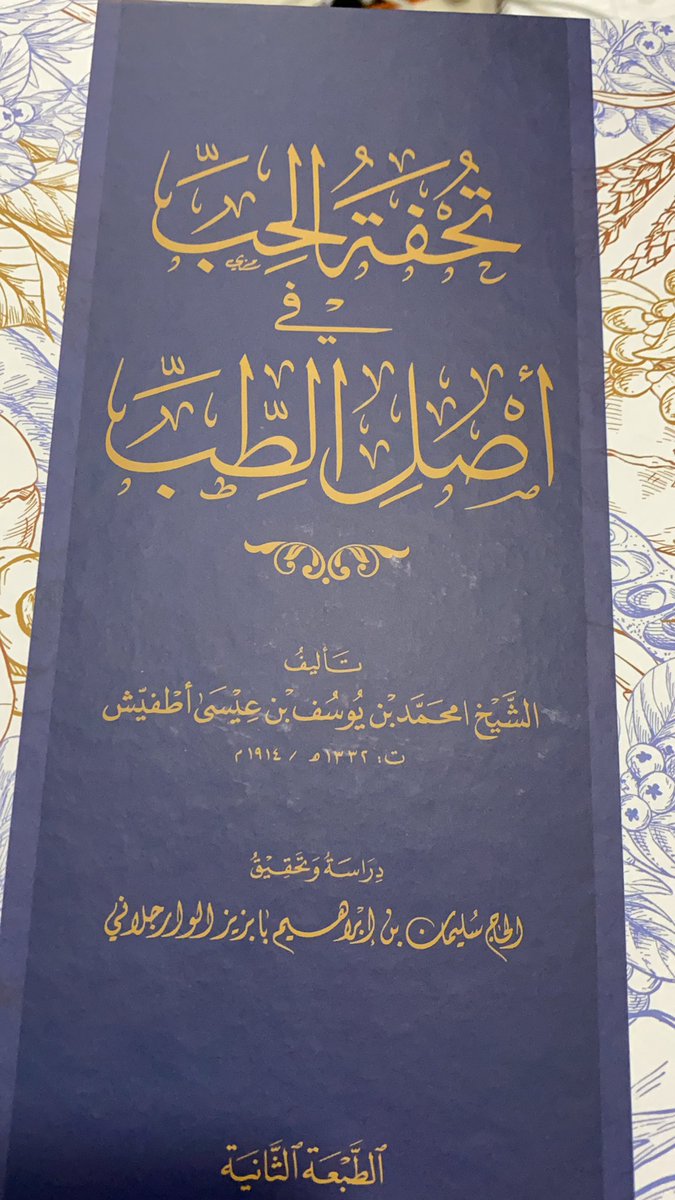 #عبرةوحكمة: روي ان الرشيد مرض فقيل له هون عليك فان الصحة لاتمنع من الفناء والعلة لاتمنع من البقاء ، فارتاح لذلك #ونبينا صلى الله عليه وسلم يقول : اذا دخلتم على مريض فنفسوا له في اجله فان ذلك لايرد شيئا ويطيب نفسه ) وهذا نوع من العلاج تقوى به طبيعته وتنتعش قوته ويسرع له الشفاء