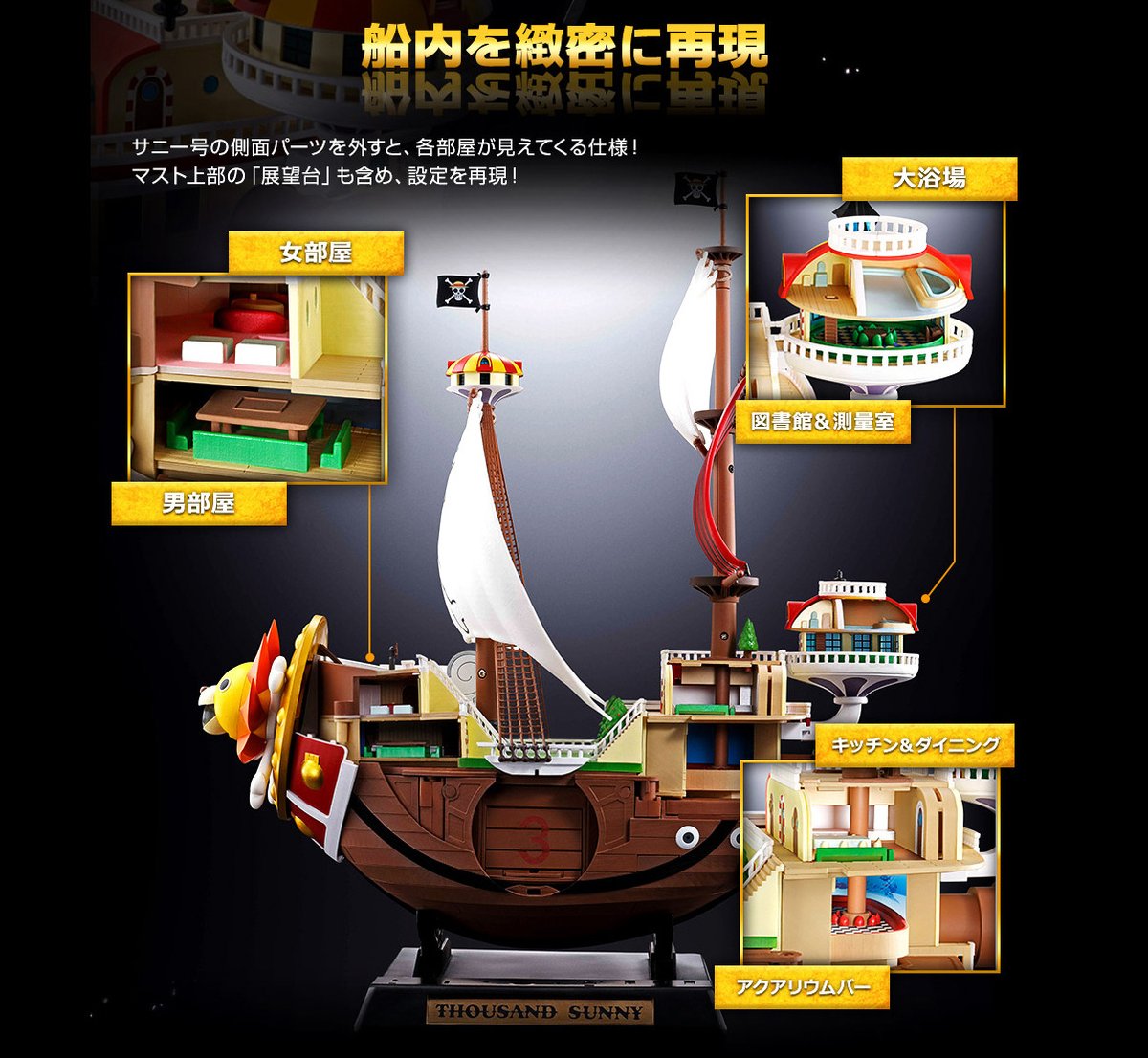 麦わらの一味の夢の船「超合金 サウザンド・サニー号」スペシャル