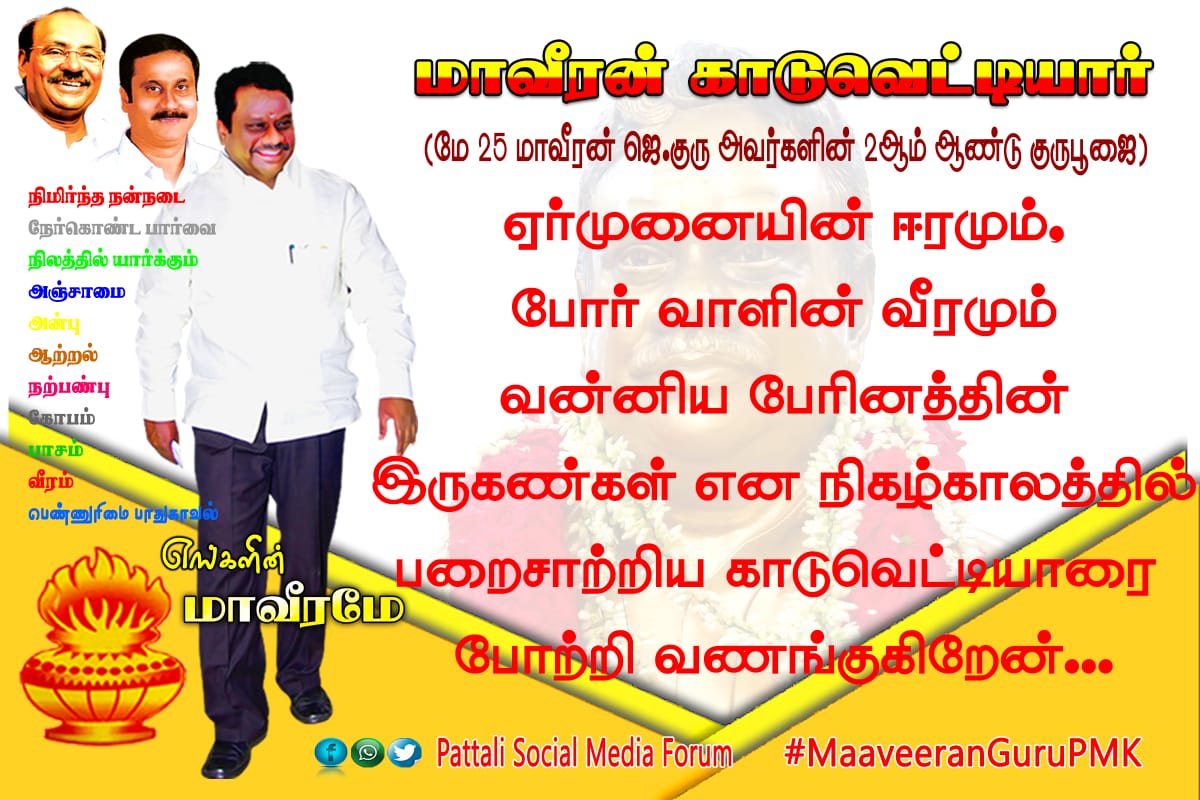 sivasivalingamL's tweet photo. #மாவீரன்காடுவெட்டியார்
#MaaveeranGuruPMK
#மாவீரன்காடுவெட்டியார்
#MaaveeranGuruPMK 
#மாவீரன்காடுவெட்டியார்
#MaaveeranGuruPMK 
#மாவீரன்காடுவெட்டியார்
#MaaveeranGuruPMK 
#மாவீரன்காடுவெட்டியார்
#MaaveeranGuruPMK 
#மாவீரன்காடுவெட்டியார்
#MaaveeranGuruPMK 
#மாவீரன்காடுவெட்டியார் https://t.co/taLwWTi3tZ