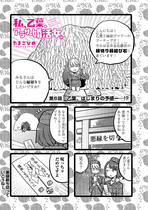 わたおと6話更新されました～!乙葉の前に現れた年下イケメンはなんだか怪しげ?!な回です!ぜひ見たら(・∀・)イイネ!!よろしくお願いします?みんな縁切り神社知ってる? 