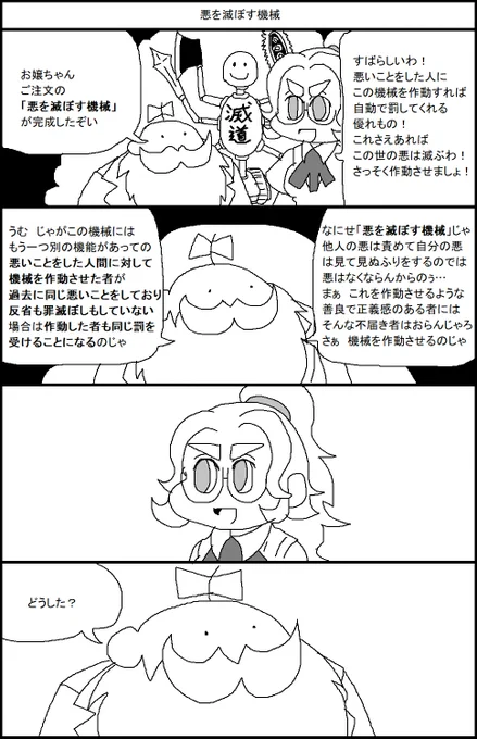 悪を滅ぼす機械 