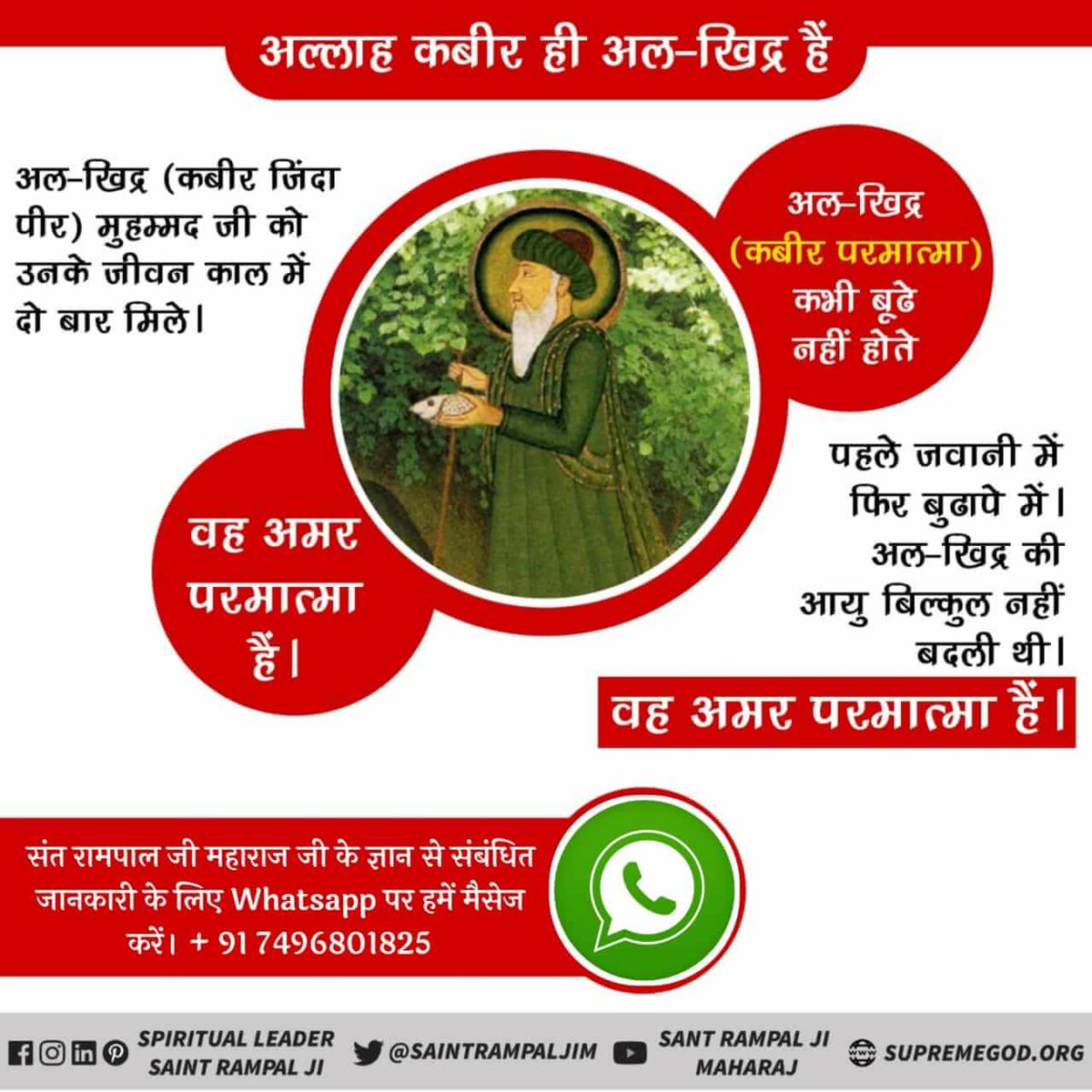 BudhramDas2's tweet photo. #Who_Is_AlKhidr
अल-खिद्र(कबीर परमात्मा) कभी बूढ़े नहीं होते
अल-खिद्र (कबीर जिंदा पीर) मुहम्मद जी को उनके जीवन काल में दो बार मिले। पहले जवानी में फिर बुढापे में। अल-खिद्र की आयु बिल्कुल नहीं बदली थी। वह अमर परमात्मा हैं।
@RajCMO https://t.co/9BwXgxYnal