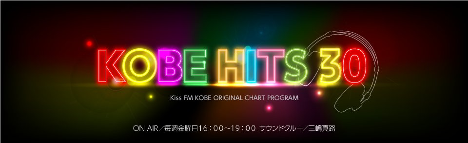 Kiss Fm Kobe On Twitter Kobe Hits 30 毎週金曜16 19時oa Oa回数 リクエスト回数 神戸市内レコード店の販売数を元にした Kissfmkobe のオリジナルチャート あなたのリクエストがランキングを変える 週間チャート 5 22 付 Https T Co Yuf4n0mipv