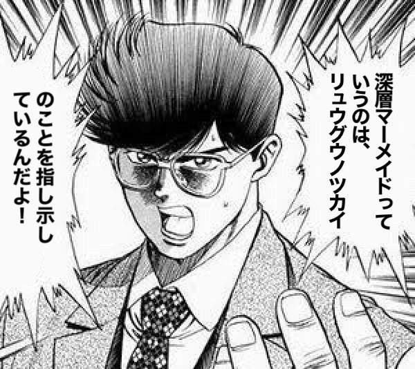 まつかさ リュウグウノツカイは人魚 マーメイド 伝説のモデルになったと言われる深層に住む魚 エイプリルフールの深海エリアで釣れるリュウグウノツカイの名前はコマチ これは伊吹翼のcvを担当するmachicoのアナグラム つまり