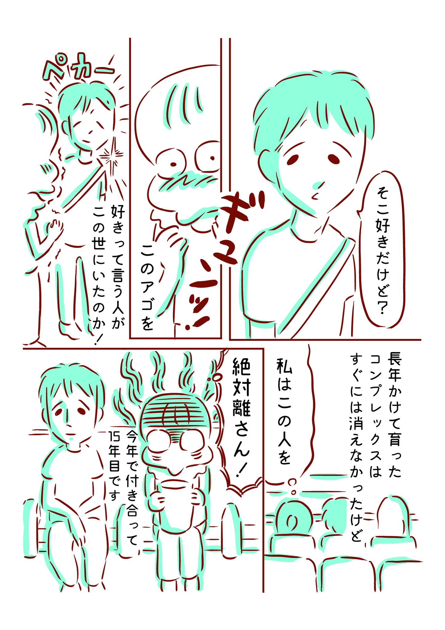 「そこが好きだけど?」アゴがコンプレックスだっだ女性の辛い日々が浄化された瞬間