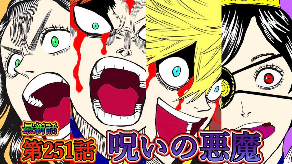 もか 現役塾講師の考察部屋 ブラッククローバー最新話 第251話 呪いの悪魔 ついにノエルとヴァニカが対面 倒せていなかった漆黒の使徒 ヴァニカの呪い ブラクロ最新話第251話ネタバレ ブラクロ ブラッククローバー T Co Eazjkilky8