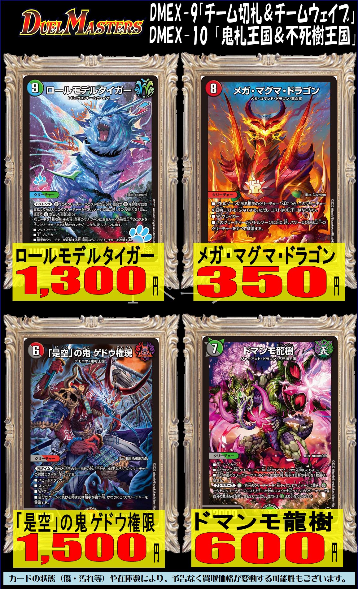 ホビーステーション南越谷店 デュエルマスターズ買取情報 デュエマドッキングパック買取強化中です ロールモデルタイガー 1 300 メガ マグマ ドラゴン 350 是空 の鬼 ゲドウ権現 1 500 ドマンモ龍樹 600 バトスピ T Co Kx5afsuh3s
