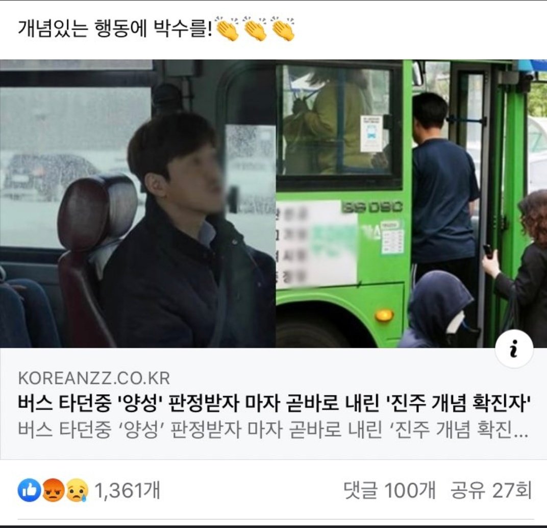 이거 팩트는 저 사람이 코로나 검사받고 다음날에 무슨 이유인지는 몰라도 밖에 나와서 대중교통을 이용했다는 점이다 코로나 검사는 바로 나오는게 아니라 다음날 문자로 통보되는데 결과가 나오기전에는 당연히 밖에서 나오면 안되는거고 저 상황에서 버스에서 내리는건 개념이 아니라 상식이다