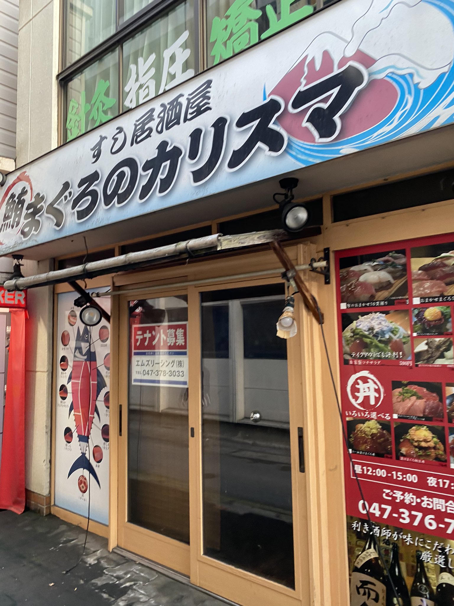 𝕐𝕠 𝕤𝕦𝕜𝕖𝕩 先日閉店したすし居酒屋まぐろのカリスマ 4 5年前に何回か利用した程度なのだが ここ数年は営業中にも関わらずディスプレイのマグロが転がったままになっているのが気になっていた Googleの口コミを見て何となく納得した 本八幡