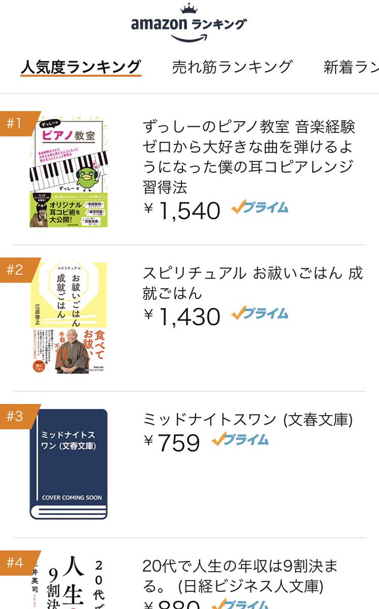 تويتر ずっしーの音楽教室 على تويتر なんとamazonの本全体の人気度ランキングで1位という奇跡がおきている すごい 売れ筋ランキングも最大13位まで行った模様 皆さんのおかげです T Co Qoyudhdmot