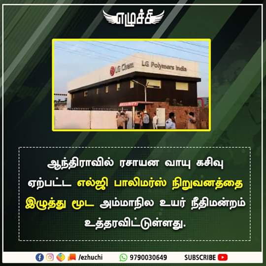 maharaja_2020's tweet photo. 12 பேர் உயிர்ப்பலிக்கு காரணமான எல்ஜி பாலிமர்ஸ் நிறுவனத்தை மூட உத்தரவு...
#AndhraPradesh #Ezhuchi https://t.co/8AfhdWzuvn