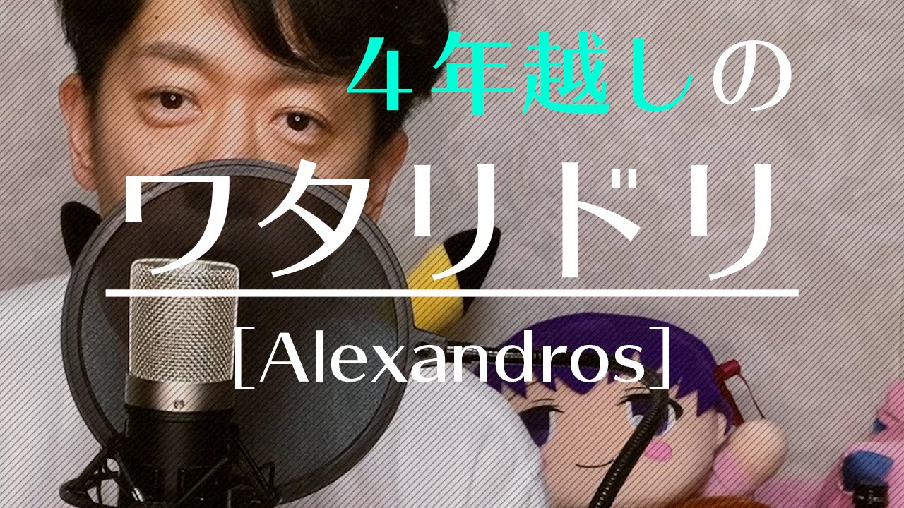 カンダマサヨシ در توییتر 動画投稿 歌ってみた です ワタリドリ 4年ぶりのカンダサンドロス ネタ化してからの4年間 高音を無理やり練習してきた成果はあるのかないのか Rccrp バカにされたので4年間練習した結果 ワタリドリ Alexandros を歌っ カンダマサヨシ در توییتر 動画投稿 歌ってみた です ワタリドリ 4年ぶりのカンダサンドロス ネタ化してからの4年間 高音を無理やり練習してきた成果はあるのかないのか Rccrp バカにされたので4年間練習した結果 ワタリドリ Alexandros を歌っ