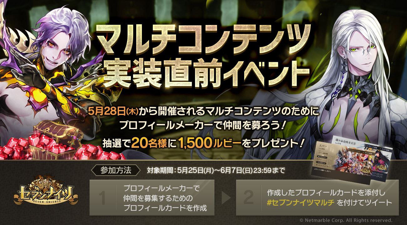 セブンナイツ公式 マルチコンテンツ実装直前イベント開催 プロフィールメーカーを使って仲間を募ろう T Co Ftrwvm4lvx 期間中プロフィールカードとハッシュタグ セブンナイツマルチ でツイートすると抽選で名様にルビー 1500個をプレゼント