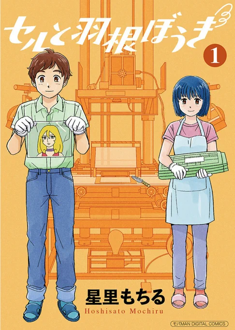 【配信開始!】
電子版『 #セルと羽根ぼうき 第1集』(モバMAN)

第1話～第8話まで収録(電子版のみ。紙版の発売予定はありません)

単品版と同じ内容ですが、ささやかな作画修正と、オマケページ有り。

細かすぎて伝わらないアニメ撮影物語!
https://t.co/JGDjGsPgXb
https://t.co/ZdLbeqqTgF 