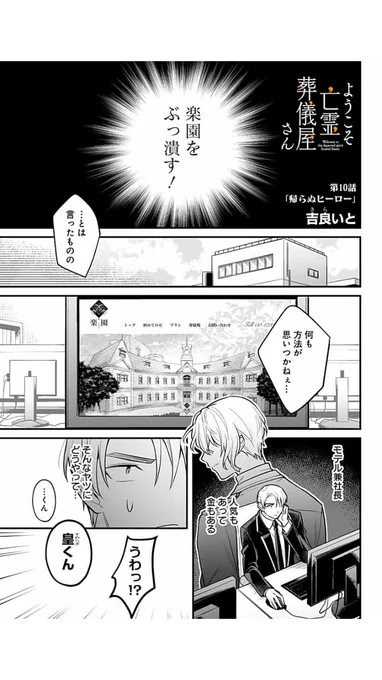 【本日更新!】
「ヒーローになるおとこは、ないちゃダメなんだ」
母を失った少年に、灯は過去の自分を重ねる。
一方、枢はとある場所を一人で訪れていた。

#ようこそ亡霊葬儀屋さん
第10話「帰らぬヒーロー」更新!
続きは下記URLからご覧頂けます↓
https://t.co/QgvilzqM8N 