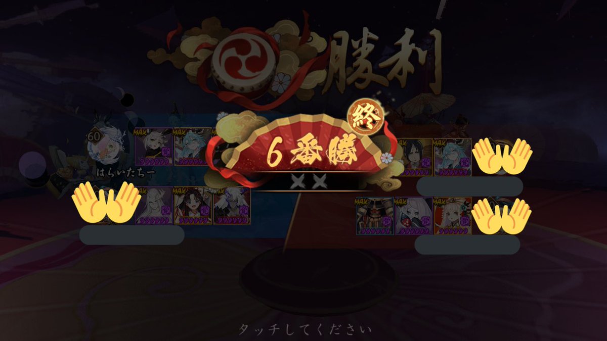 はらいた 初めて協同闘技でノンストップで勝ち進めた やっぱり引く式神の運もあるよね ここまでくるのに結構負け続いたもの 繁体字だから中国鯖の方かな チャットで英語でお礼言ったらかわいいスタンプと一緒にお返事してくれてほっこりしました