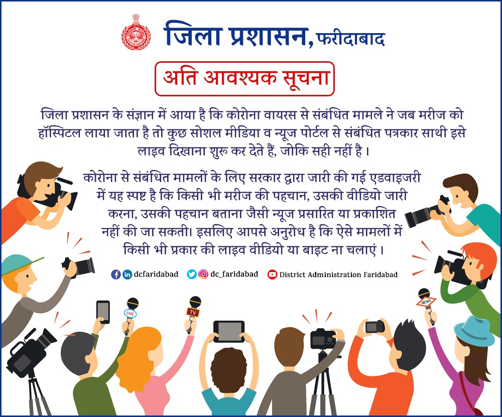 DC_Faridabad's tweet photo. जिला प्रशासन के संज्ञान में आया है कि कोरोना वायरस से संबंधित मामले ने जब मरीज को हॉस्पिटल लाया जाता है तो कुछ सोशल मीडिया व न्यूज पोर्टल से संबंधित पत्रकार साथी इसे लाइव दिखाना शुरू कर देते हैं, जोकि सही नहीं है। कोरोना से संबंधित मामलों के लिए (1/1) https://t.co/ntnRj5hemg