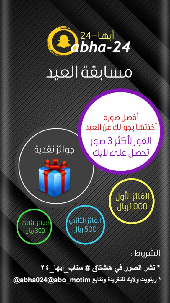 abu_motim's tweet photo. عدنا لكم من جديد 🥰

🎁مسابقة العيد🎁
جوائز نقدية 

طريقة المسابقة :
أفضل صورة من تصويرك عن #عيد_الفطر 
الفوز لأكثر ٣ صور تحصل على لايك 

الشروط :

*وضع الصورة ضمن هاشتاق #سناب_ابها_٢٤
* ريتويت ولايك للتغريدة
وتتابع @abha024 وكذلك @abo_motim 

وفالكم التوفيق ❤️
السحب بعد ٤٨ ساعة https://t.co/NdKoXMRSP2