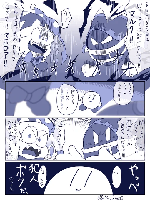 【お題箱】「しょーもないことで仲良く喧嘩するマホマル」

ゲスト(主犯)はカービィさんです(笑) 