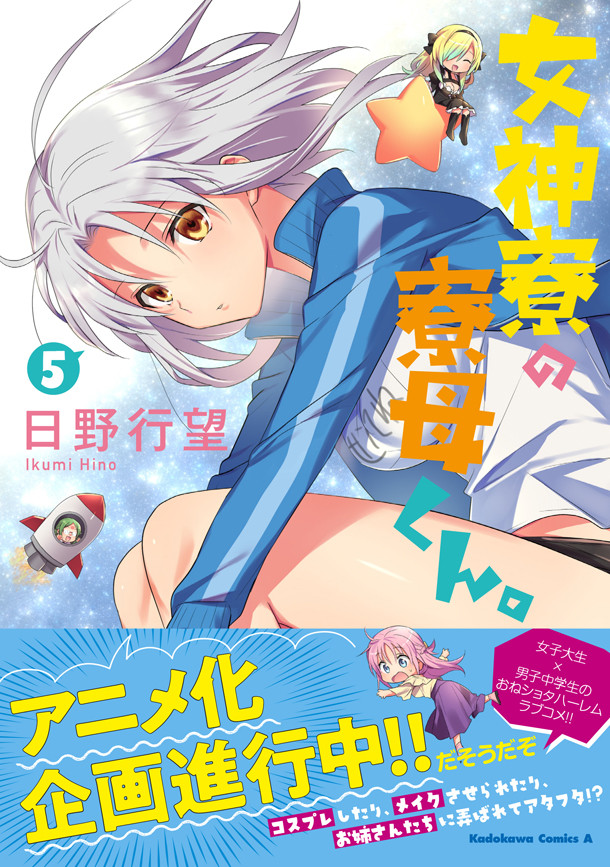 Megami-ryou no Ryoubo-kun (Manga)