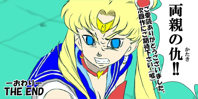 セーラームーンチャレンジ 高画質 のtwitterイラスト検索結果 古い順