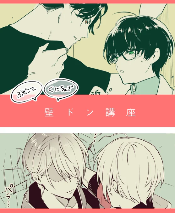 壁ドン講座(?) | をわり #pixiv https://t.co/Dxes4uCKJV

上げてきました 