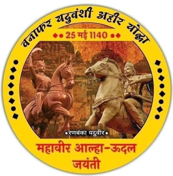 SanjayS22121990's tweet photo. बड़े लड़ईया महोबा वाले..
इनकी मार सही ना जाये.... 

एक को मारे दुइ मर जायें 
तीसरा खौफ़ खाये मर जायें "
#बुंदेलखंडी_योद्धा, #वीर_अहीर #आल्हा के #जन्मोत्सव पर शत शत #नमन...
माँ शारदा के प्रिय और सच्चे भक्त 
��ज भी मैहर वाली #शारदा_मईया की पहली पूजा यही करते हैं...,,,
#AlhaJayanti https://t.co/oQiLiFA5Fm