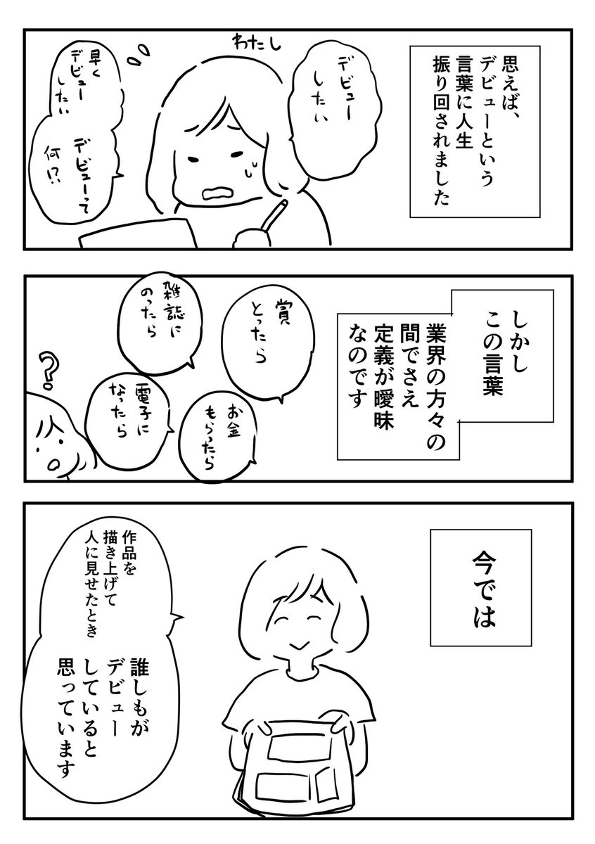 「漫画家デビュー」という言葉の落とし穴 