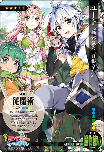 Gcノベルズ編集部 8 12 16は夏季休暇です Tcg風イラストカードご紹介 その7 転剣 の棚架ユウ先生によるもうひとつのヒット作 出遅れテイマーのその日暮らし より ユート 無邪気な白銀さん スキルは 従魔術 最新刊 T Co Gcノベルズ編集部 8 12 16は夏季休暇です Tcg風イラストカードご紹介 その7 転剣 の棚架ユウ先生によるもうひとつのヒット作 出遅れテイマーのその日暮らし より ユート 無邪気な白銀さん スキルは 従魔術 最新刊 T Co