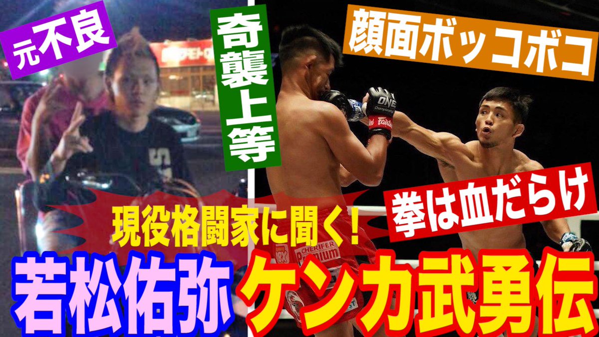Kenji Osawa大沢ケンジ 現役格闘家に聞くケンカ武勇伝 若松佑弥 元不良 鹿児島のリトルピラニア 常に拳は血だらけ 不意打ち奇襲上等 顔面ボッコボコ アンパンマン状態 T Co J5c9sm9sje ユウヤは俺が思ってた以上に狂っててこれを見た Kenji Osawa大沢ケンジ 現役格闘家に聞くケンカ武勇伝 若松佑弥 元不良 鹿児島のリトルピラニア 常に拳は血だらけ 不意打ち奇襲上等 顔面ボッコボコ アンパンマン状態 T Co J5c9sm9sje ユウヤは俺が思ってた以上に狂っててこれを見た