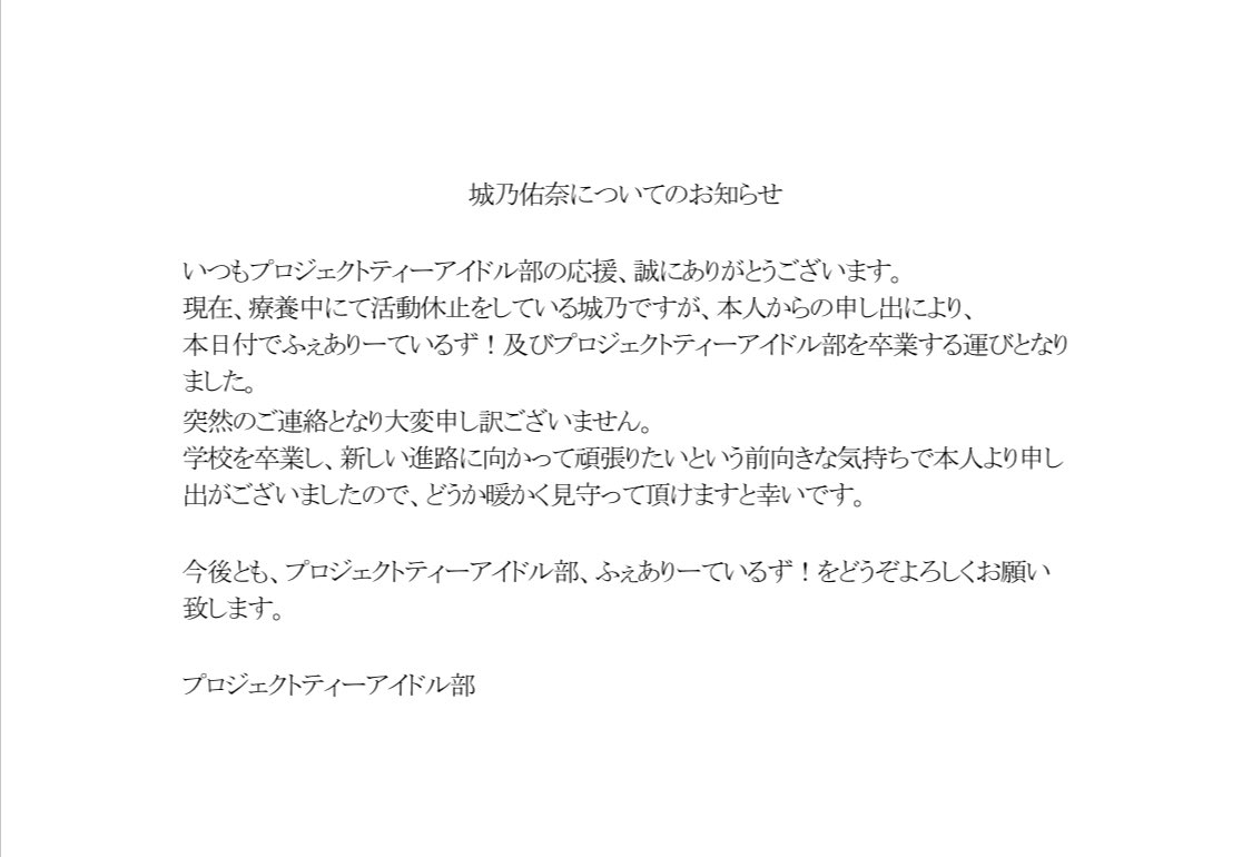 城乃佑奈に関してのお知らせ 突然の発表となり申し訳ございまさん。 御