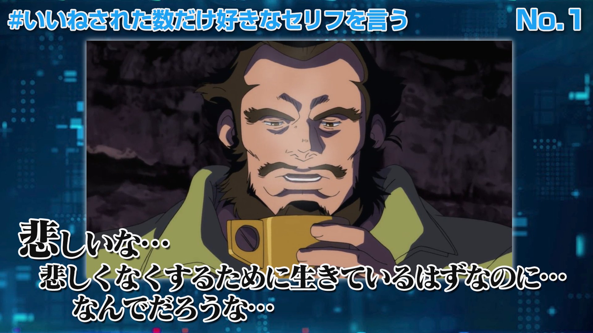 北斗 No 1 機動戦士ガンダムuc Ep 4より スベロア ジンネマンがバナージと砂漠で語り合ったときの台詞 悲しみを無くすために取った行動が却って悲しみを生み出しているという矛盾に満ちあふれた人間世界を上手く表現しているなぁと思います T Co