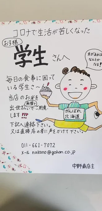 札幌の学生さんへ

コロナの影響で生活に困っていませんか?西区・西野のお米屋さん「中野商店」でお米がもらえるようです。詳細はFBに↓
https://t.co/BdFqPPmzpj

札幌の学生さん以外の方へ

ここのお米は精鋭揃いな上になんと無洗米にして配達してもらえます。最高です。
https://t.co/9A8lCWlQRp 