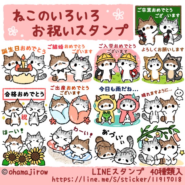 【LINEスタンプ】

ねこのいろいろお祝いスタンプ、只今販売開始しました☺️‼️

お祝いに使えるスタンプ、これから夏に使えるスタンプ入りです?☀️

よかったら覗いてみてください☺️?

https://t.co/2YtHIGGIpy

#LINEスタンプ #LINEスタンプ宣伝部 #ねこ #ネコ #猫 #お祝いスタンプ 